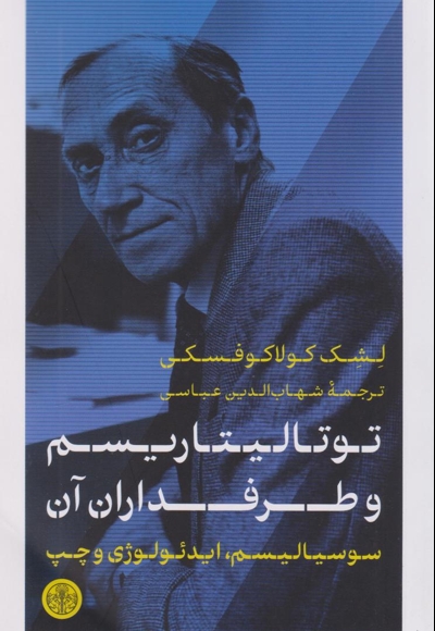 توتالیتاریسم و طرفداران آن